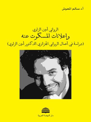 cover image of الروائي أمين الزاوي وإعلانات المسكوت عنه